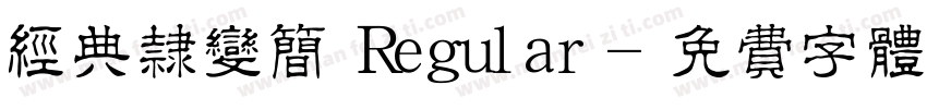 经典隶变简 Regular字体转换